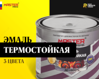 Emal issiqlikka chidamli master PRIME