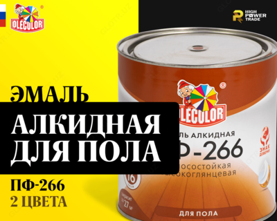 Эмаль ПФ- 266 для пола OLECOLOR