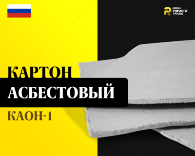 Картон асбестовый КАОН-1