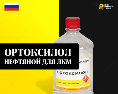 Ортоксилол нефтяной для ЛКМ