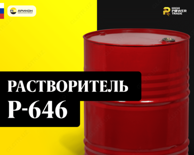 Растворитель P-646 ГОСТ