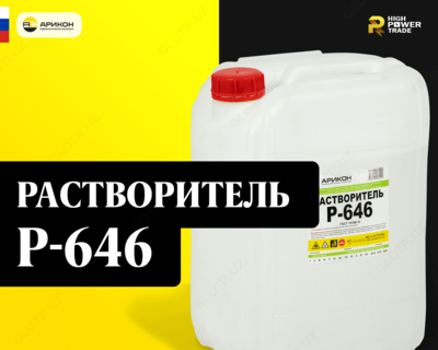 Растворитель P-646 ГОСТ