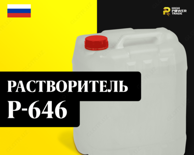 Растворитель P-646 ТУ