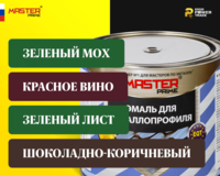 Эмаль для металлопрофиля MASTER PRIME - от {0} сум