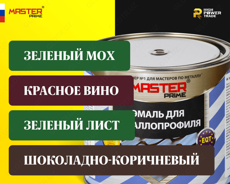 Эмаль для металлопрофиля MASTER PRIME - от {0} сум
