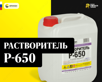 от 21 700 сум / шт. Растворитель P-650 Арикон