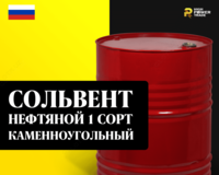 Сольвент нефтяной (1 сорт каменноугольный)