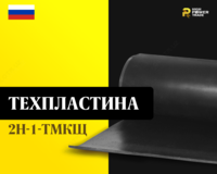 Texnik plitalar 2N-1-TMKShch Rulon