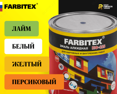 Эмаль алкидная ПФ-115 FARBITEX - High Power Trade