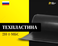 Техпластина 2Н-1-МБС - от {0} сум