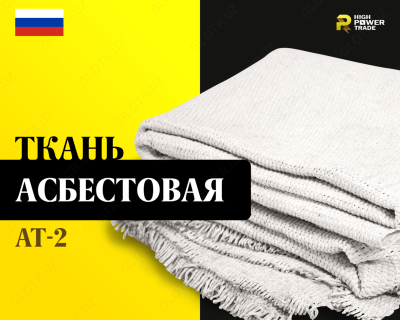 Ткань асбестовая АТ-2 - от {0} сум