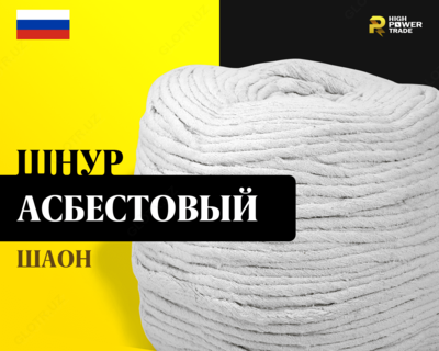 ШАОН асбестовый шнур - от 66 500 сум / кг.