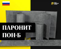 Паронит ПОН-Б - от {0} сум