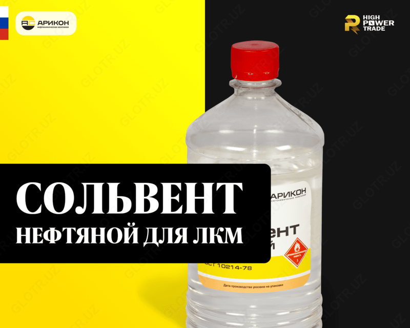 Сольвент нефтяной для ЛКМ - от {0} сум