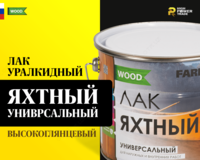 Лак яхтный универсальный FARBITEX PROFI WOOD - от {0} сум