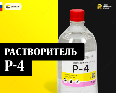 Растворитель Р-4 ГОСТ