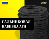 Сальниковая набивка АГИ