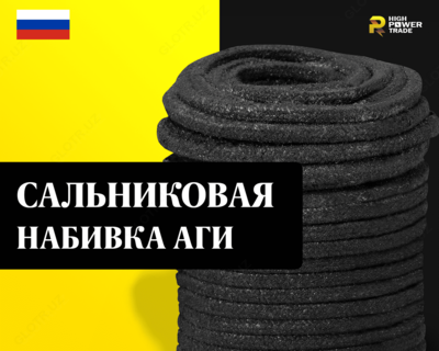 Сальниковая набивка АГИ - от 149 800 сум / кг.