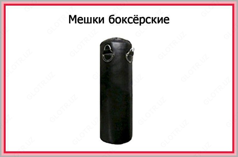 Мешки боксёрские