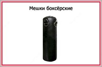 Мешки боксёрские