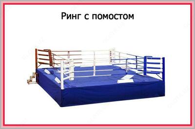 Ринг боксерский с помостом