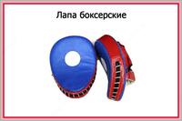 Лапы боксерские