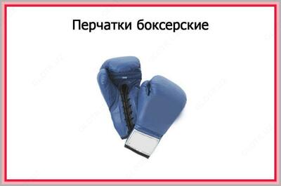 Boks qo'lqoplari Boks qo