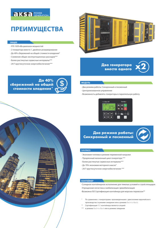 Новая линейка дизельных генераторов серии AKSA TWIN POWER