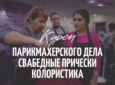 Курсы парикмахера в Ташкенте. Парикмахерские курсы. Учебный центр парикмахерского искусства. Обучение парикмахерскому делу.
