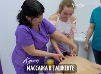 Курсы массажа в Ташкенте. Школа массажистов. Обучение массажу - 2 979 000 сум