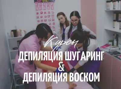 Курсы шугаринга в Ташкенте. Обучение депиляции шугарингом. Шугаринг Обучение сахарной депиляции - 2 779 000 сум