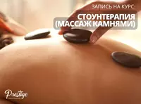 Курс Стоун массажа в Ташкенте. Обучение Стоунтерапии. Массаж камнями. - 1 979 000 сум