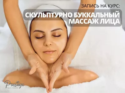 Курс Буккального Массажа лица. Обучение Скульптурному Массажу Ташкенте - 1 979 000 сум