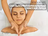 Курс Буккального Массажа лица. Обучение Скульптурному Массажу Ташкенте - 1 979 000 сум