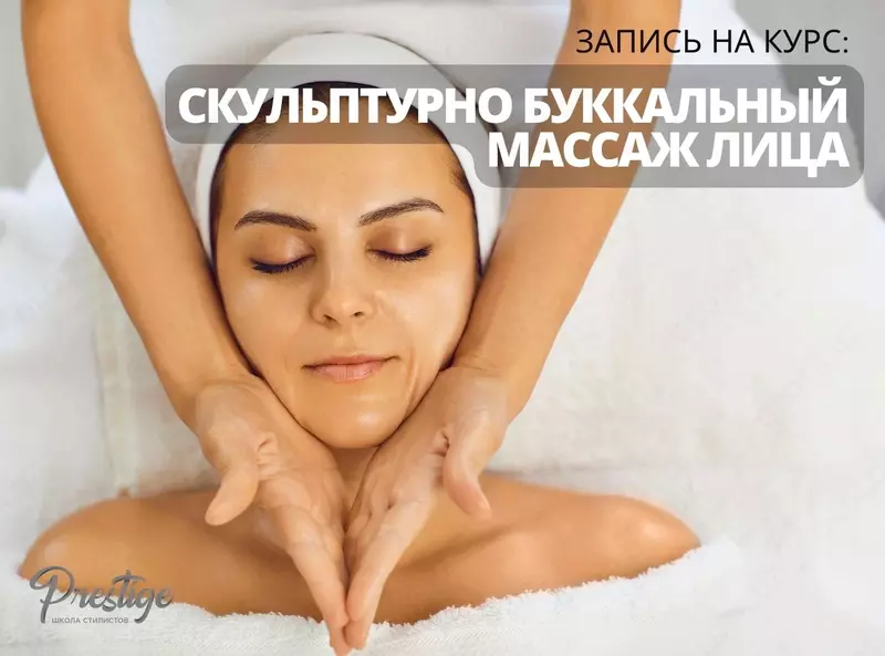 Курс Буккального Массажа лица. Обучение Скульптурному Массажу Ташкенте - 1 979 000 сум