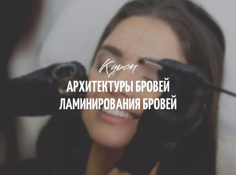 Курсы архитектуры бровей в Ташкенте. Обучение на бровиста. Окрашивание и коррекция бровей школа.