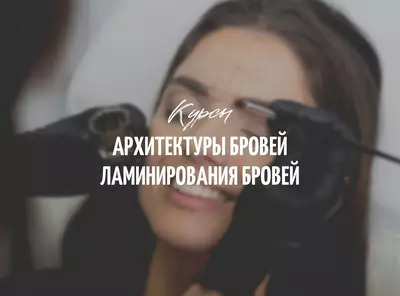 Курсы архитектуры бровей в Ташкенте. Обучение на бровиста. Окрашивание и коррекция бровей школа.