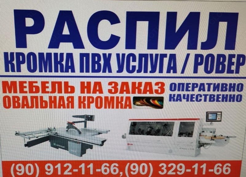 Услуга по распилу