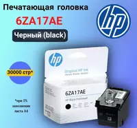 Печатающая головка HP Black Printhead (6ZA17AE)