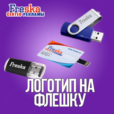 Нанесение логотипов на флеш карты USB