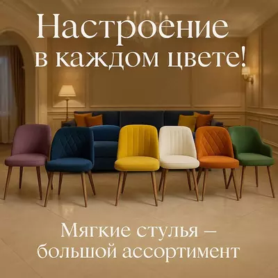 Мягкие стулья разных цветов