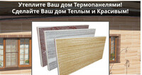 Термопанели для наружной отделки дома