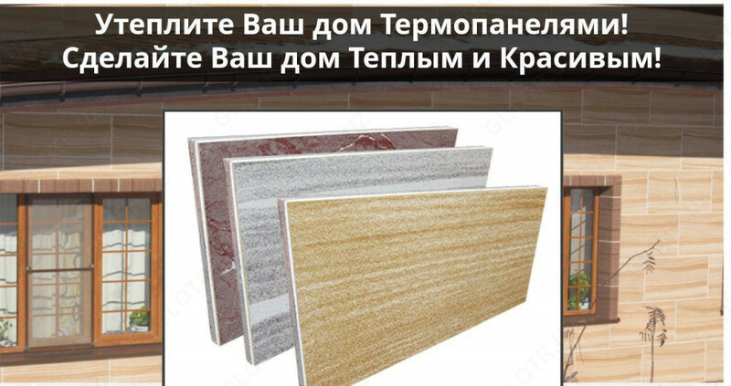 Термопанели для наружной отделки дома