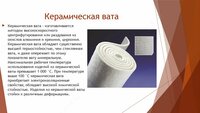  Керамическая вата. Керамическая шлак вата. Огнеупорная термоизоляционная вата - 
