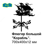 Флюгер большой Корабль