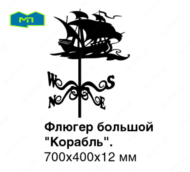 Флюгер большой Корабль