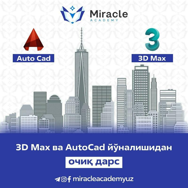 Заинтересованы в изучении 3D Max и AutoCAD?