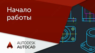 Обучение AutoCad