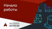 Обучение AutoCad