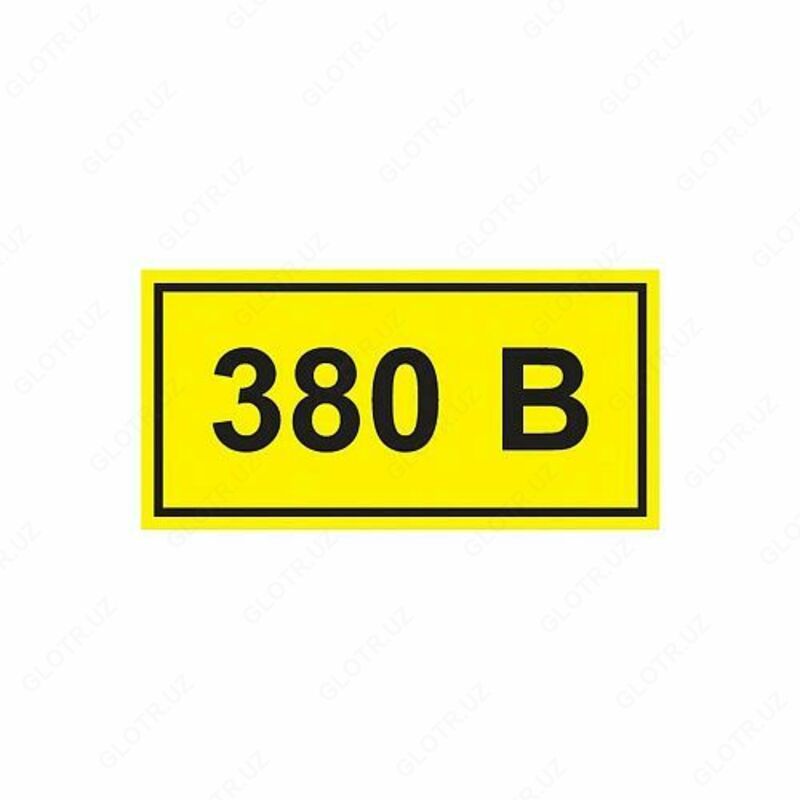 Самоклеящаяся этикетка: 90х38 мм  символ 380В